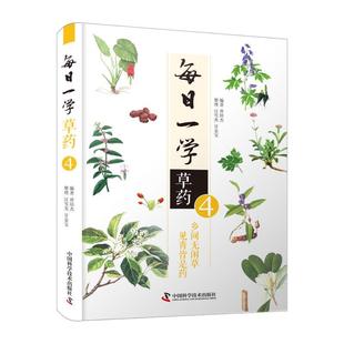 中国科学技术出版 9787504687791 每日一学系列丛书：每日一学草药·④ 社10 图