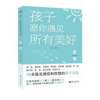 【科】 孩子,愿你遇见所有美好 9787520727914 东方出版社