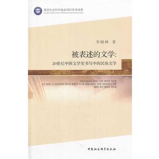 【书】 被表述的文学:20世纪中国文学史书写中的民族文学 9787516133330 中国社会科学出版社