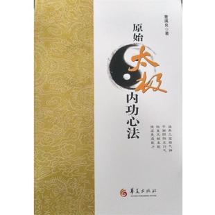 【书】 原始太极内功心法 9787508094588 华夏出版社