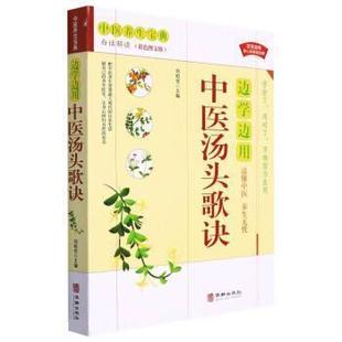 华龄出版 9787516918906 边学边用中医汤头歌诀 社10 文
