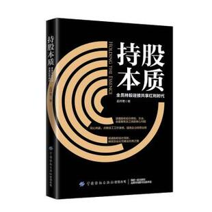 【书】 持股本质 全员持股迎接共享红利时代 9787518090105 中国纺织出版社有限公司