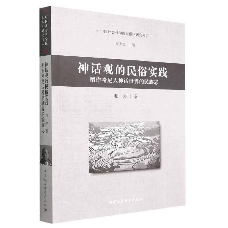 【文】 神话观的民俗实践:稻作哈尼人神话世界的民族志 9787522703879 中国社会科学出版社8