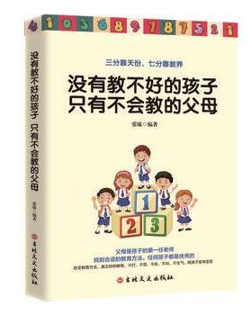 【书】 没有教不好的孩子.不会教的父母只有 9787547256053 吉林文史出版社10