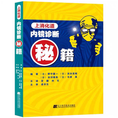 【书】上消化道内镜诊断秘籍辽宁科学技术出版社9787559110213书籍