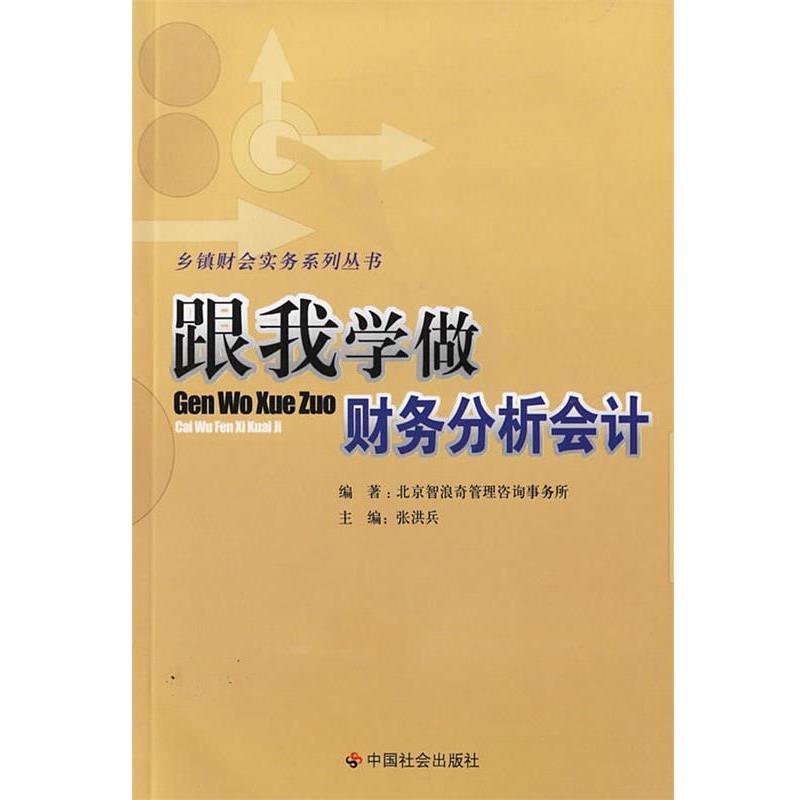 【图】 乡镇会计实务系列丛书:跟我学做财务分析会计 9787508706344 中国社会出版社10