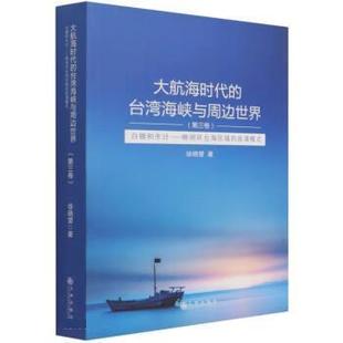 台湾海峡与周边世界.第三卷 白银和生计：晚明环台海区域 泉漳模式 九州出版 大航海时代 9787510886287 社10 文