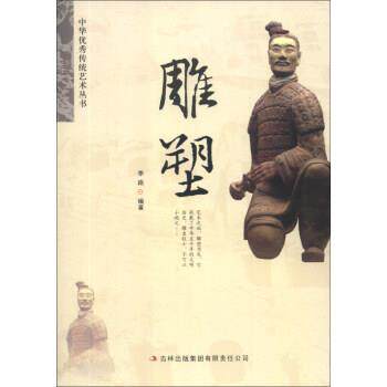 【书】 中华传统艺术丛书：雕塑 9787553413723 吉林出版集团有限责任公司