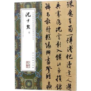 人民美术出版 9787102077154 中国代表性碑帖临摹范本丛：书沈尹默卷 社10 书