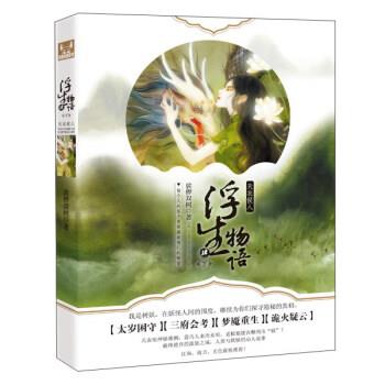 【书】 浮生物语.4.下,天衣侯人 9787535489791 长江文艺出版社10