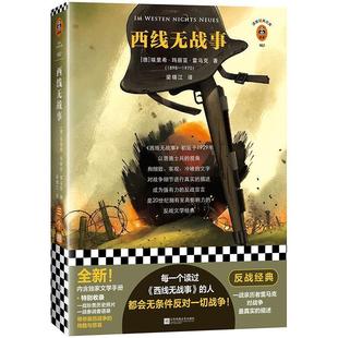 江苏凤凰文艺出版 9787559454966 西线无战事 社10 文