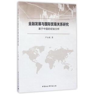 【书】 金融发展与国际贸易关系研究——基于中国的经验分析 9787520300049 中国社会科学出版社