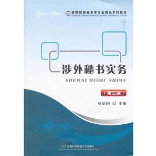 文 首都经济贸易大学出版 涉外秘书实务 9787563827688 社9 第三版
