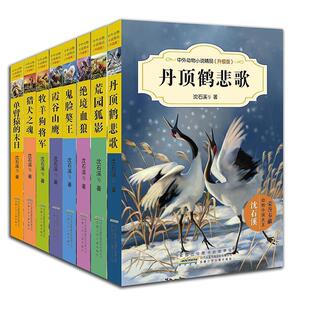 【书】 中外动物小说精品（升级版第二辑）·猎犬之魂荒园狐影牧羊狗将军霞谷山鹰绝境血狼单臂猿的末日鬼脸獒王丹顶鹤悲歌（共8册