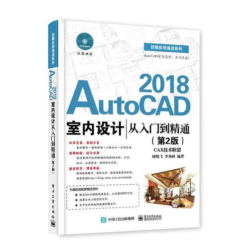 【书】 AutoCAD2018室内设计从入门到精通（第2版） 9787121328541 电子工业出版社
