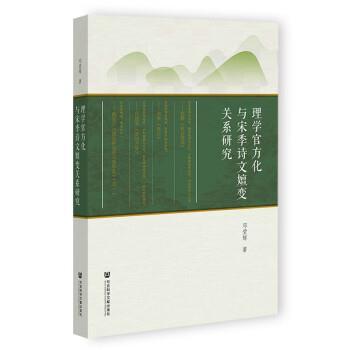 【书】 理学官方化与宋季诗文嬗变关系研究 9787522809342 社会科学文献出版社10