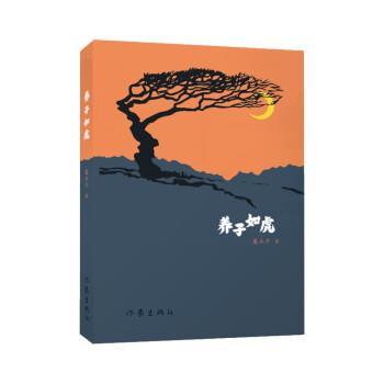 【图】 中篇小说：养子如虎 9787521222005 作家出版社10