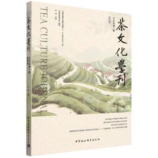 【书】 茶文化学刊（期） 9787522745718 中国社会科学出版社
