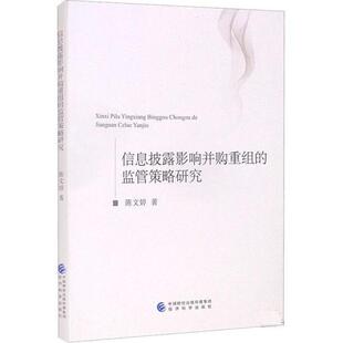 文 经济科学出版 信息披露影响并购重组 9787521829075 社 监管策略研究