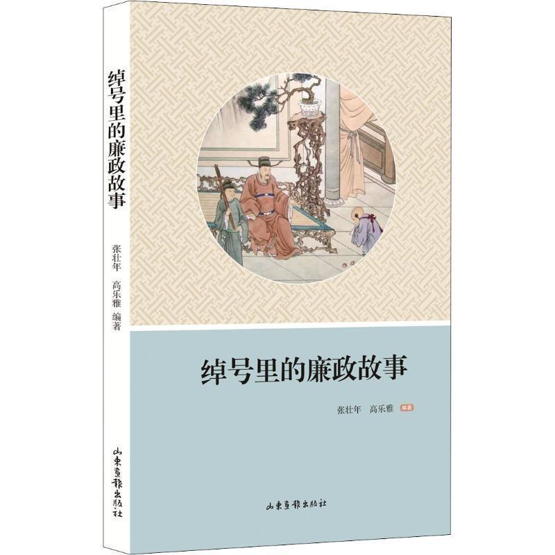 【文】 绰号里的廉政故事 9787547427347 山东画报出版社9