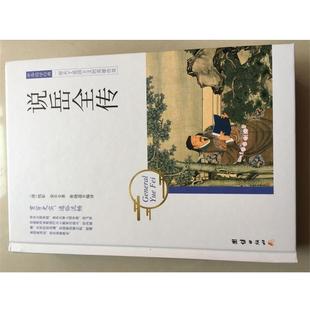 【书】 精装国学--说岳全传 9787512650749 团结出版社