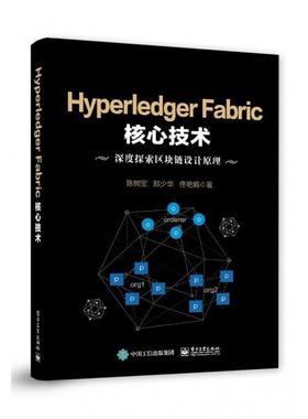 【科】 Hyperledger Fabric核心技术 9787121366871 电子工业出版社