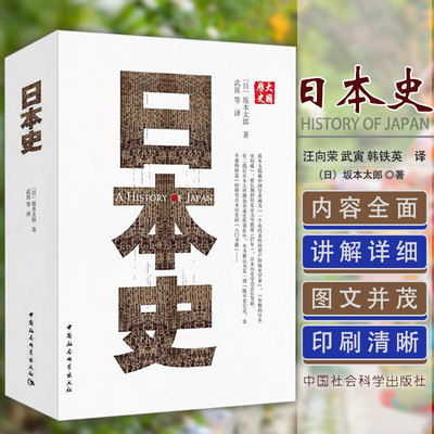 中国社会科学出版日本史书籍