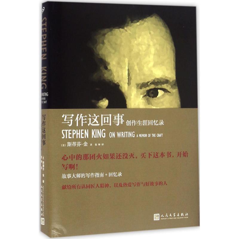 【图】 写作这回事：创作生涯回忆录 9787020118359 人民文学出版社10