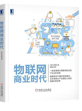 【书】 readOnly:物联网商业时代 9787111576761 机械工业出版社
