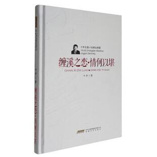 文 安徽文艺出版 精装 9787539659022 社 叶辛长篇小说精品典藏：缠溪之恋·情何以堪