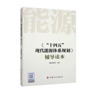 【书】 《“十四五”现代能源体系规划》辅导读本 9787518214686 中国计划出版社
