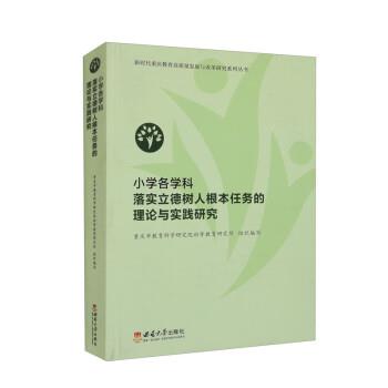 【书】 小学各学科落实立德树人根本任务的理论与实践研究 9787569714845 西南大学出版社9