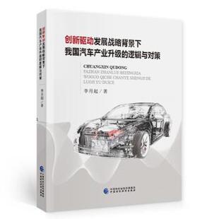文 中国财政经济出版 创新驱动发展战略背景下我国汽车产业升级 9787522304397 社 逻辑与对策