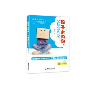 【书】 孩子太内向,父母怎么办? 9787807667568 广东旅游出版社