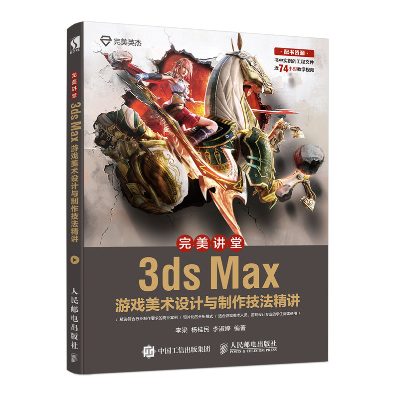 【书完美讲堂3ds Max游戏美术设计与制作技法精讲 3d游戏场景建模拆分UV绘制贴图教程3ds Max游戏美工设计人员书籍