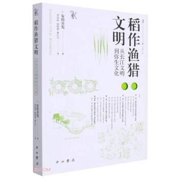 【文】 稻作渔猎文明：从长江文明到弥生文化 9787547519295 中西书局10