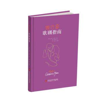 【书】 假行家歌剧指南 9787543982642 上海科学技术文献出版社9