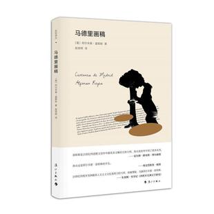 书 漓江出版 马德里画稿 9787540783372 社10 拾珍译丛