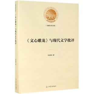 文 光明日报出版 文心雕龙 9787519452919 社10 与现代文学批评