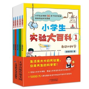 科学启蒙书小学生必做 科学神秘 自然疯狂 厨房书籍 书小学生实验大百科全5册给孩子 90多个科学实验身边