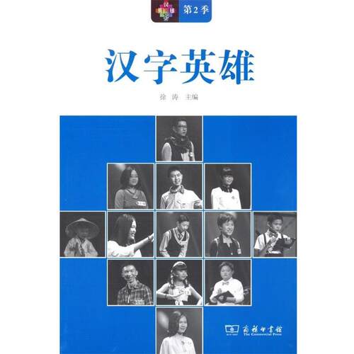 【书】 汉字英雄第2季 9787100107402 商务印书馆