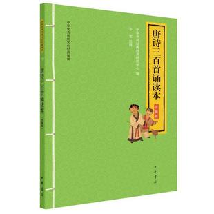 【书】 中华传统文化经典诵读：18唐诗三百首诵读本.升级版（注音版） 9787101147421 中华书局
