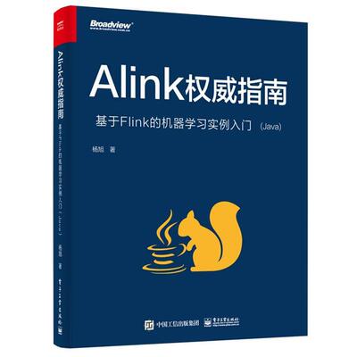【书】 Alink指南 基于Flink的机器学习实例入门 9787121420580 电子工业出版社