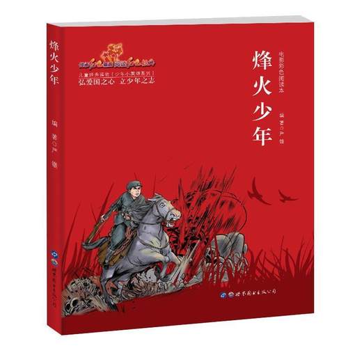 【凯】 少年小英雄电影彩色阅读本：烽火少年 9787519261726 世界图书出版公司