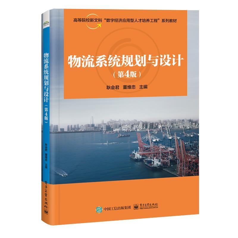 【书】 物流系统规划与设计电子工业耿会君 9787121480584 电子工业出版社10