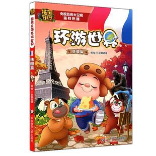 【书】 熊熊乐园环游世界 法国篇 9787567565104 华东师范大学出版社