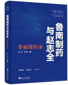 【科】 鲁南制药与赵志坚：非血缘传承（精装） 9787308225045 浙江大学出版社