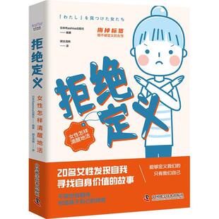 中国科学技术出版 9787523604212 拒绝定义：女性怎样清醒地活 社9 文
