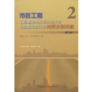 隧道工程.市政管网工程 市政工程工程量清单分部分项计价与预算定额计价对照实例详解 第二版 中国建筑 9787112142590 文