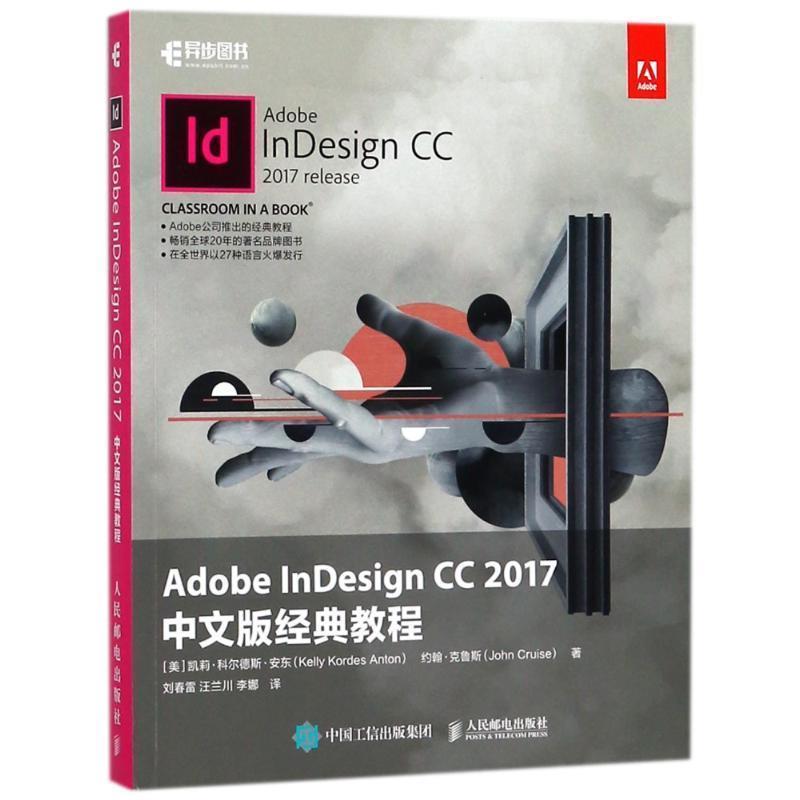 【文】 Adobe  InDesign  CC  2017中文版经典教程 9787115474841 人民邮电出版社9